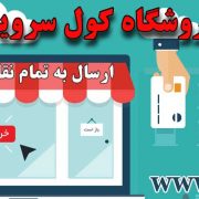 فروشگاه کول سرویس